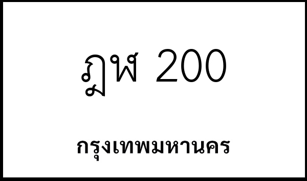ฎฬ 200